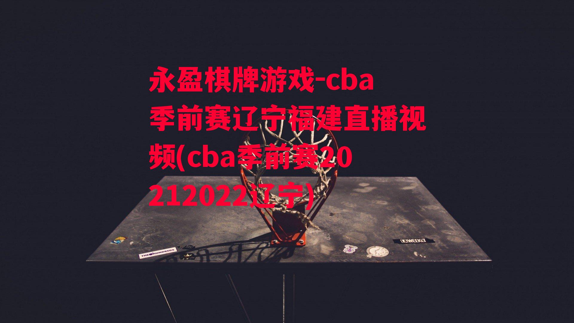 cba季前赛辽宁福建直播视频(cba季前赛20212022辽宁)