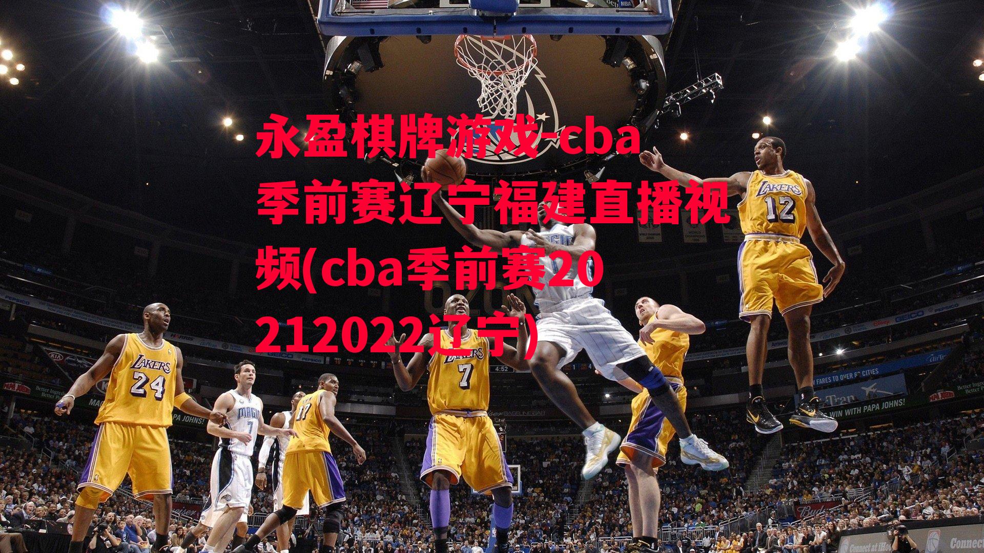 cba季前赛辽宁福建直播视频(cba季前赛20212022辽宁)