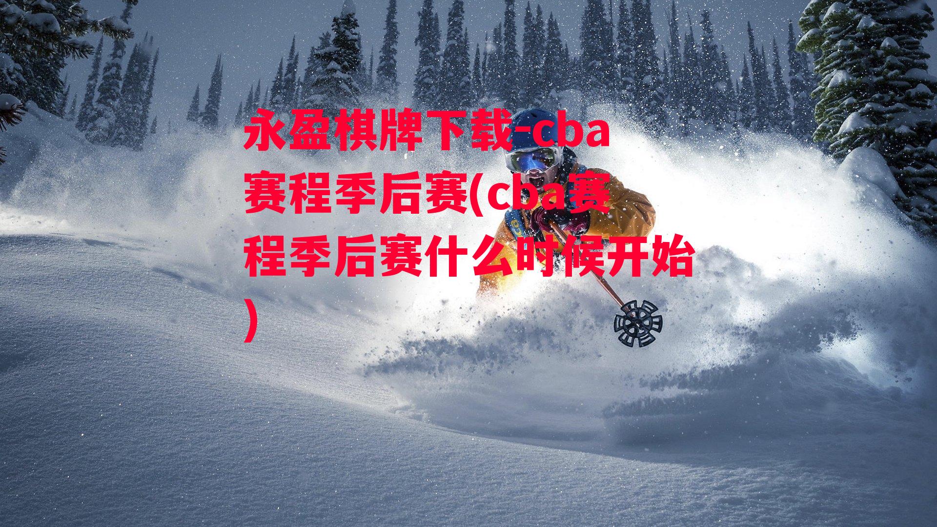 cba赛程季后赛(cba赛程季后赛什么时候开始)