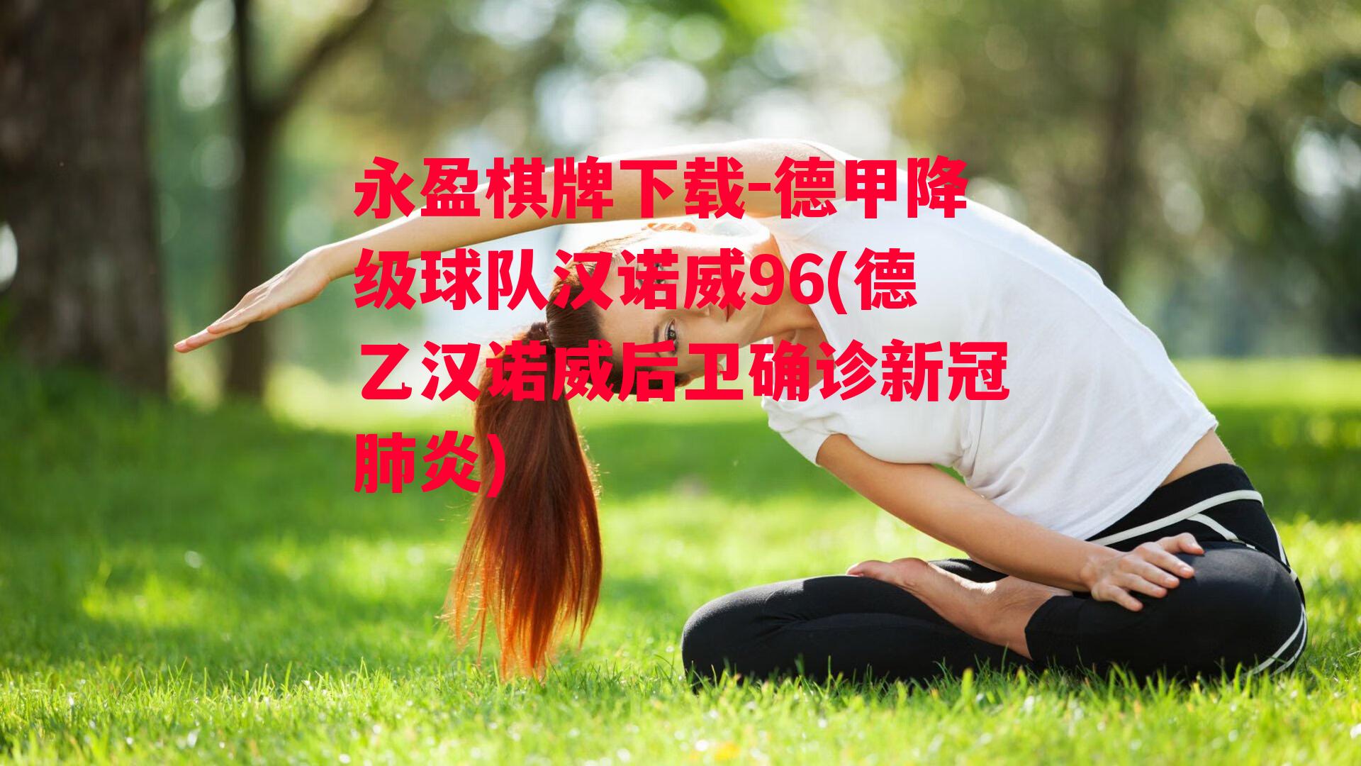 德甲降级球队汉诺威96(德乙汉诺威后卫确诊新冠肺炎)