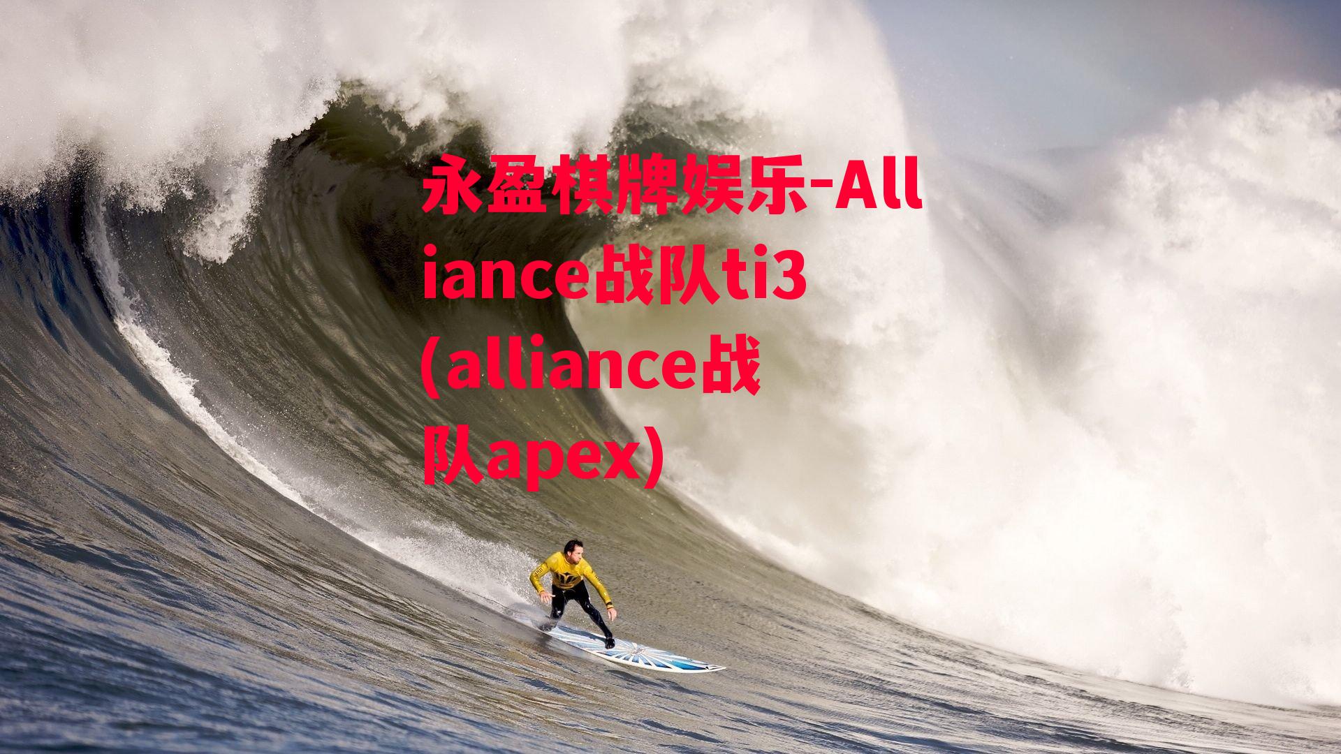 Alliance战队ti3(alliance战队apex)