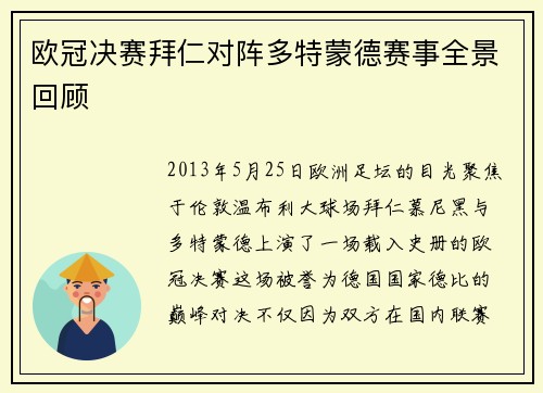 欧冠决赛拜仁对阵多特蒙德赛事全景回顾