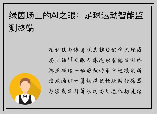 绿茵场上的AI之眼：足球运动智能监测终端