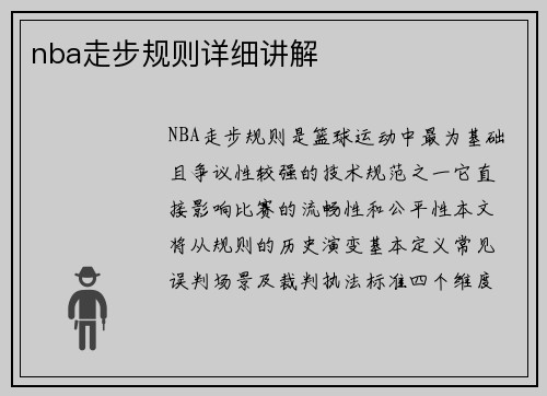 nba走步规则详细讲解