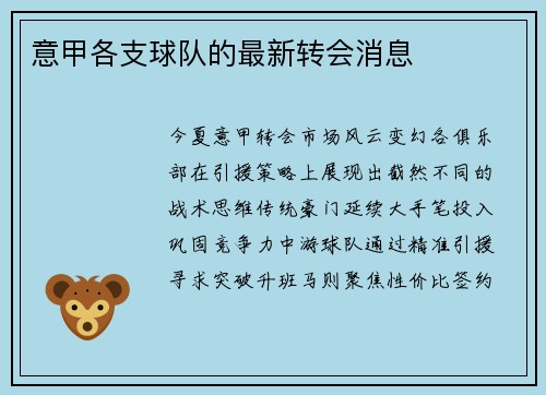 意甲各支球队的最新转会消息