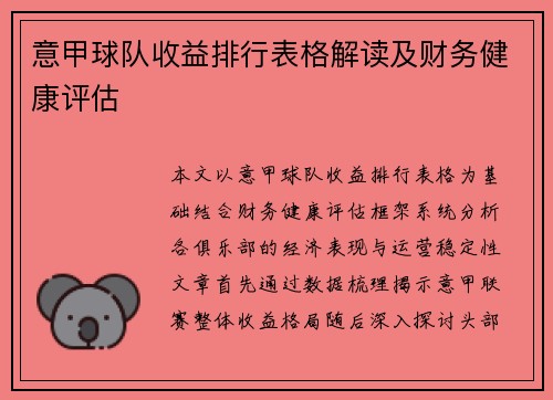 意甲球队收益排行表格解读及财务健康评估