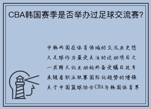 CBA韩国赛季是否举办过足球交流赛？