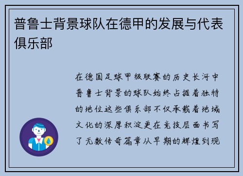 普鲁士背景球队在德甲的发展与代表俱乐部