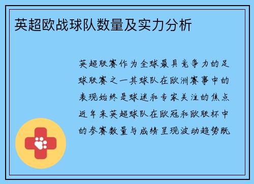 英超欧战球队数量及实力分析