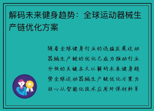 解码未来健身趋势：全球运动器械生产链优化方案