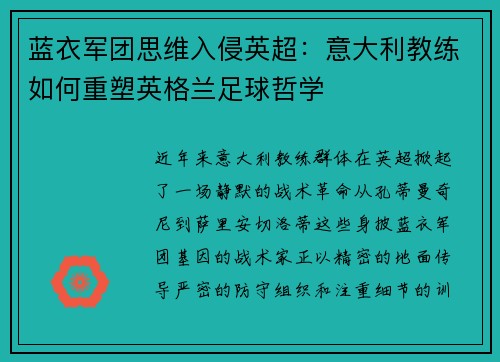 蓝衣军团思维入侵英超：意大利教练如何重塑英格兰足球哲学