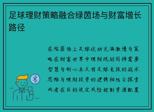 足球理财策略融合绿茵场与财富增长路径