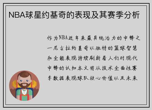 NBA球星约基奇的表现及其赛季分析