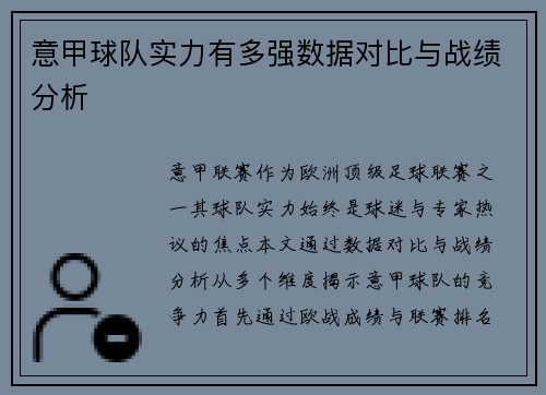 意甲球队实力有多强数据对比与战绩分析