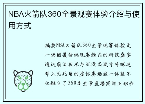 NBA火箭队360全景观赛体验介绍与使用方式