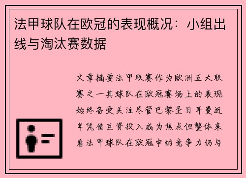 法甲球队在欧冠的表现概况：小组出线与淘汰赛数据