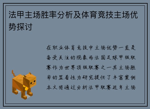 法甲主场胜率分析及体育竞技主场优势探讨