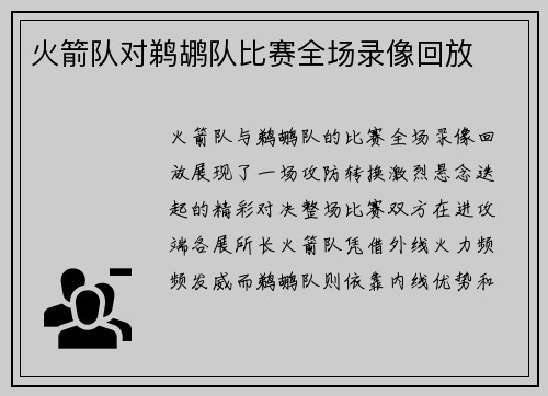 火箭队对鹈鹕队比赛全场录像回放