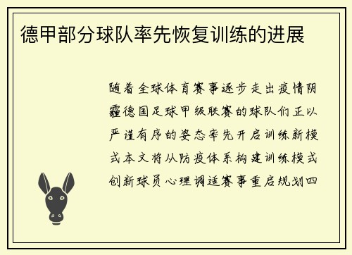 德甲部分球队率先恢复训练的进展