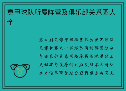 意甲球队所属阵营及俱乐部关系图大全