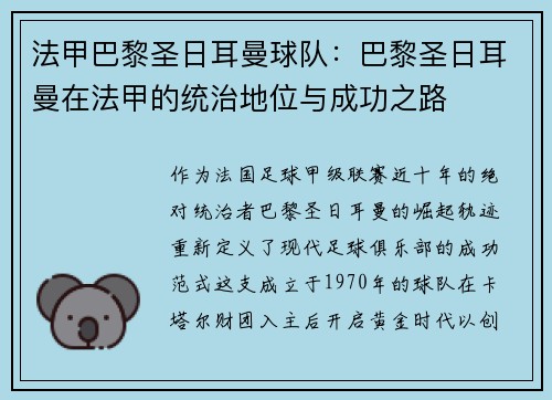 法甲巴黎圣日耳曼球队：巴黎圣日耳曼在法甲的统治地位与成功之路