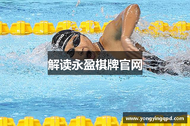 解读永盈棋牌官网