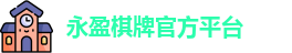 永盈棋牌官网