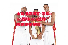 永盈棋牌网官-篮球nba规则(nba篮球规则犯规规则)