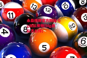 永盈棋牌官方网站-bg战队视频(blg战队怎么样)