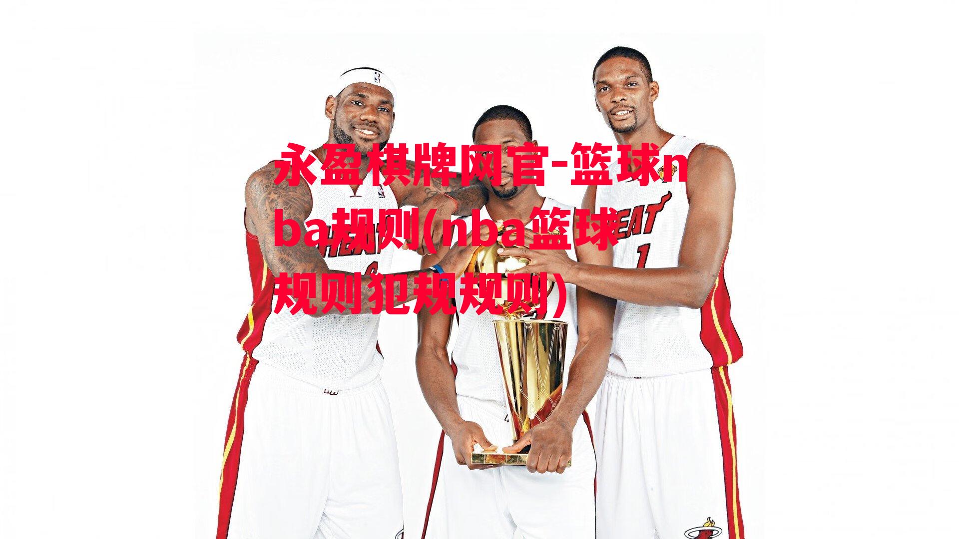 篮球nba规则(nba篮球规则犯规规则)