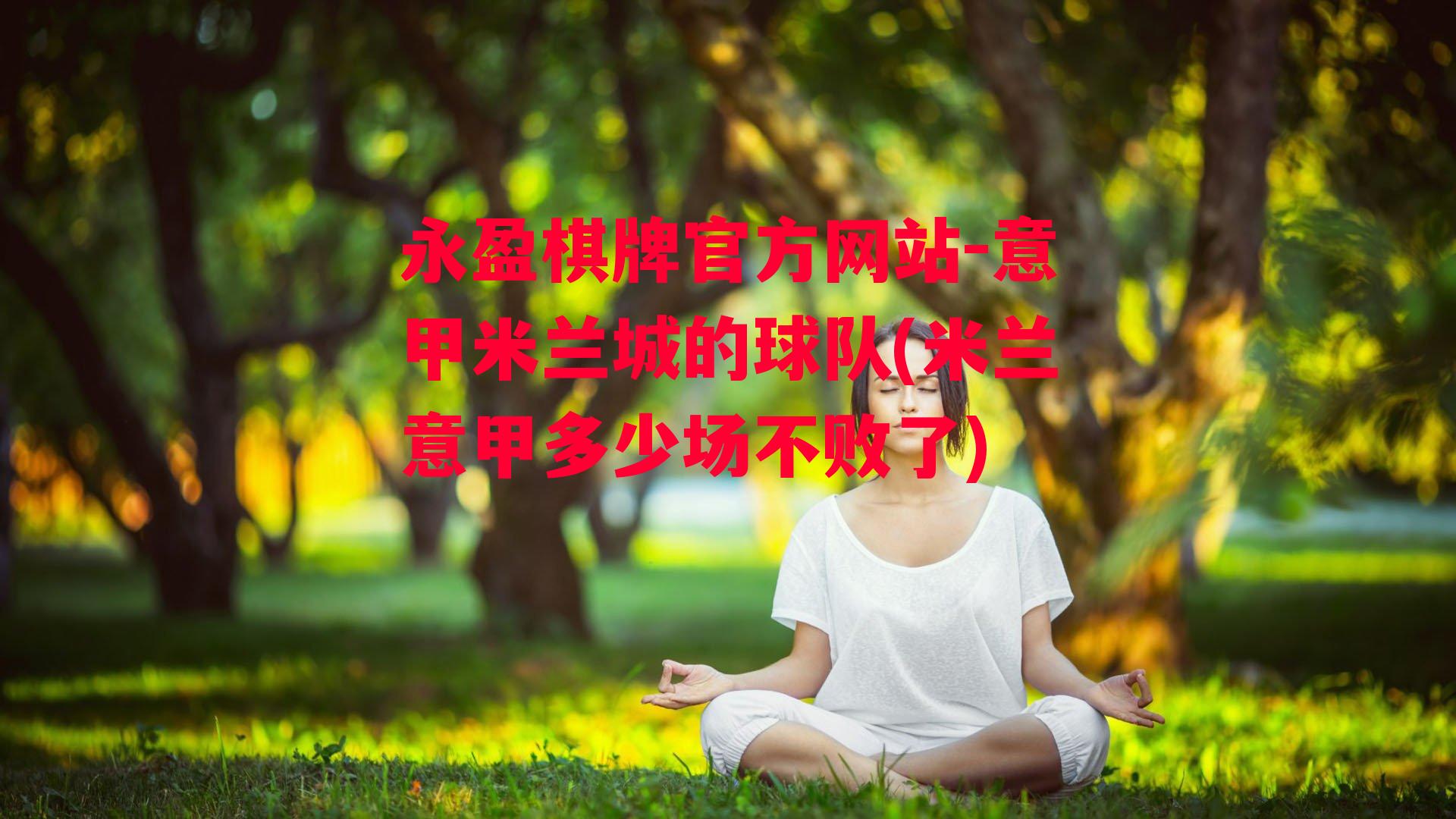 意甲米兰城的球队(米兰意甲多少场不败了)