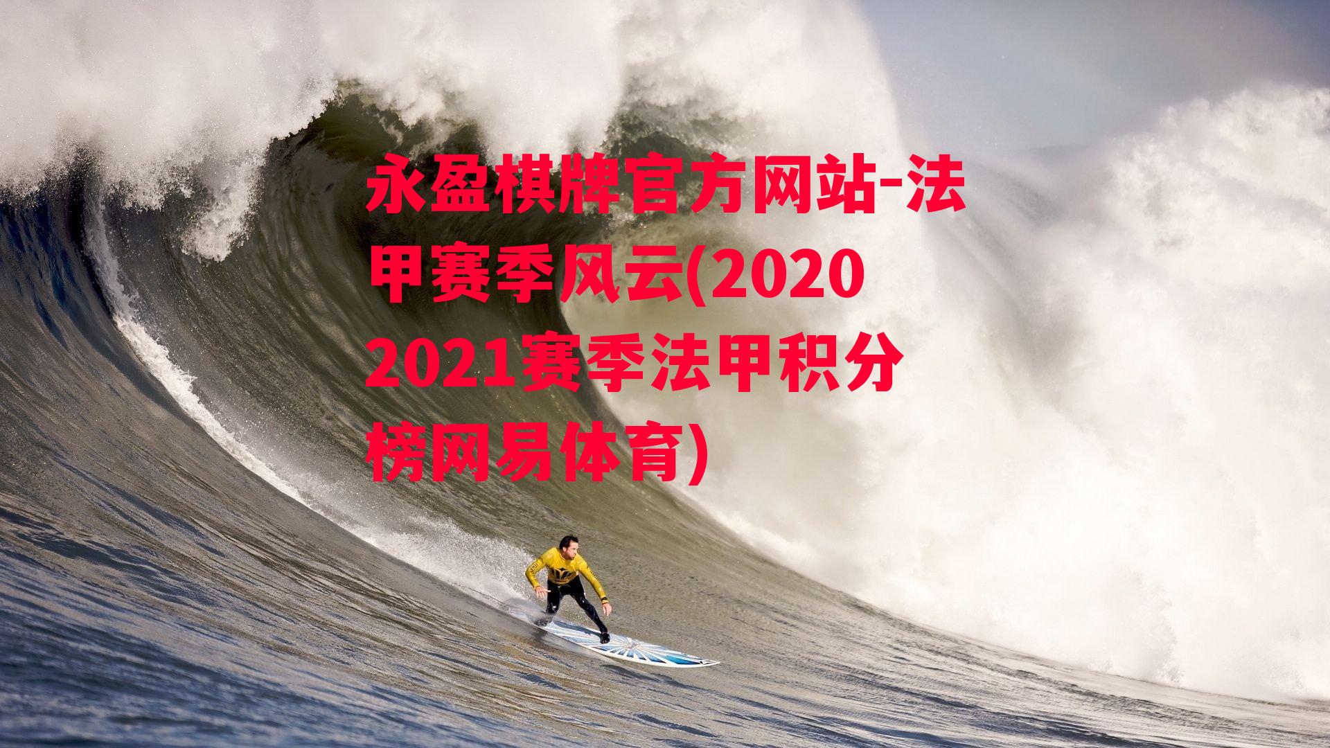 法甲赛季风云(20202021赛季法甲积分榜网易体育)